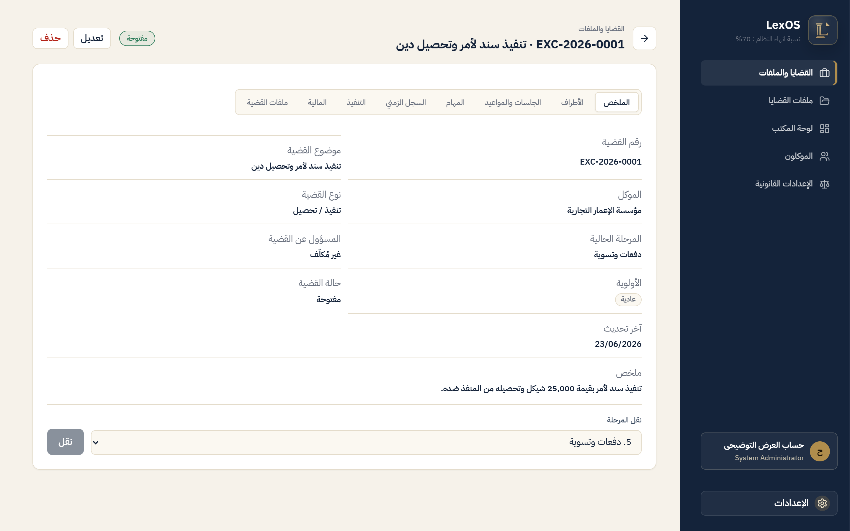 تفاصيل قضية في LexOS